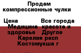 Продам компрессионные чулки  › Цена ­ 3 000 - Все города Медицина, красота и здоровье » Другое   . Карелия респ.,Костомукша г.